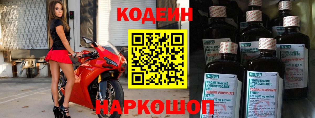 Псков  Codein Purple Drank  Вход с VPN  Codein напиток Lean (лин) 